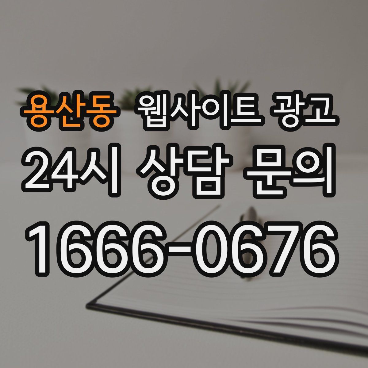 용산동 웹사이트 광고