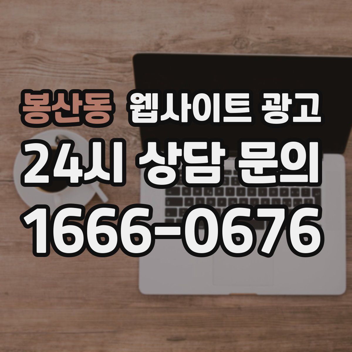 봉산동 웹사이트 광고