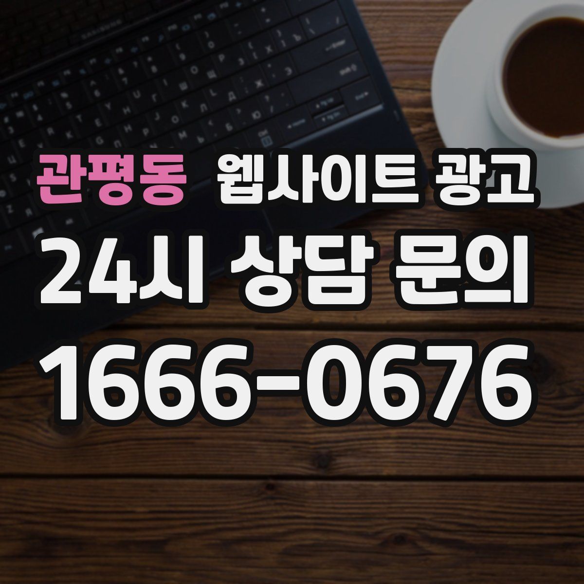 관평동 웹사이트 광고