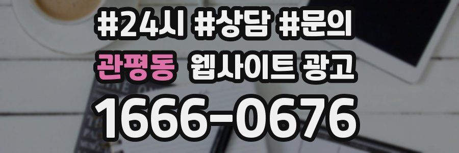관평동 웹사이트 광고