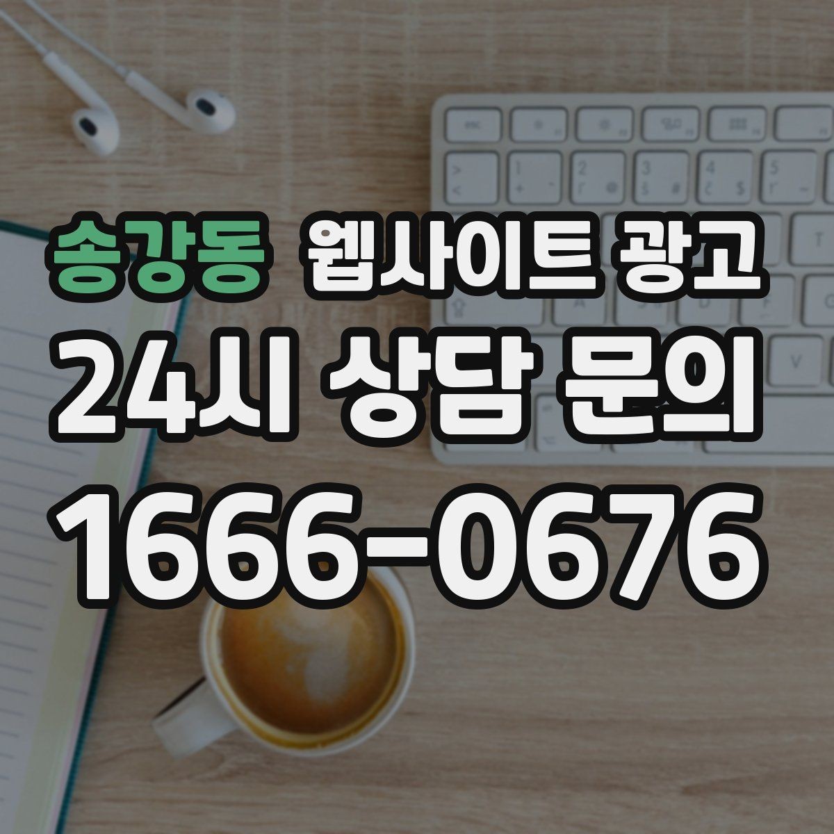 송강동 웹사이트 광고 성과가 나쁠 때 예산부터 줄이면 위험한 이유