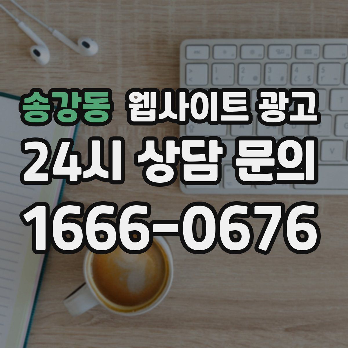 송강동 웹사이트 광고