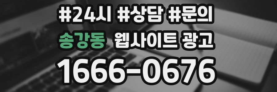 송강동 웹사이트 광고
