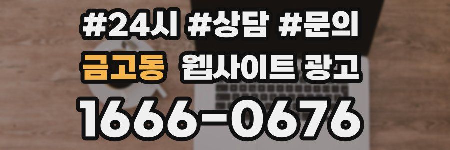 금고동 웹사이트 광고