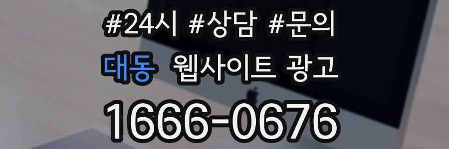 대동 웹사이트 광고