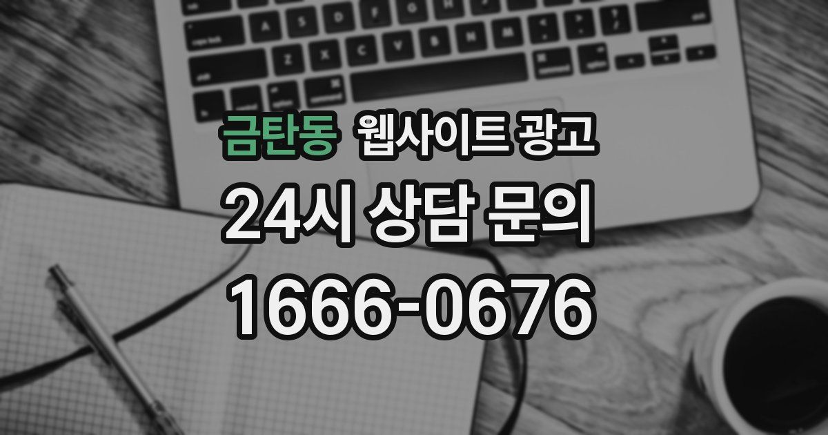 금탄동 웹사이트 광고