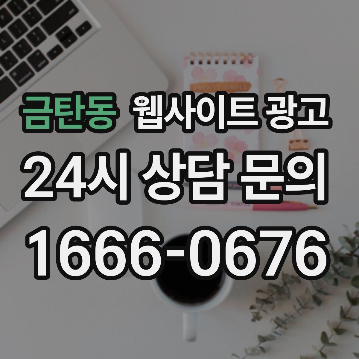 금탄동 웹사이트 광고
