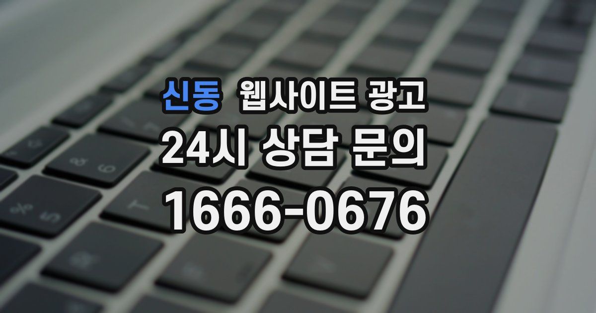 신동 웹사이트 광고