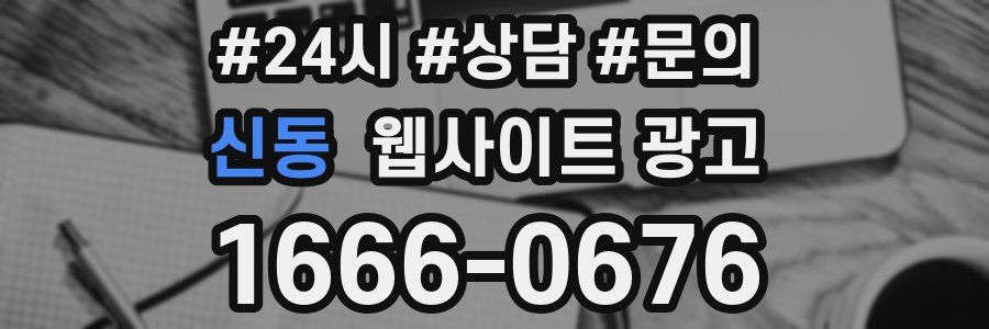 신동 웹사이트 광고