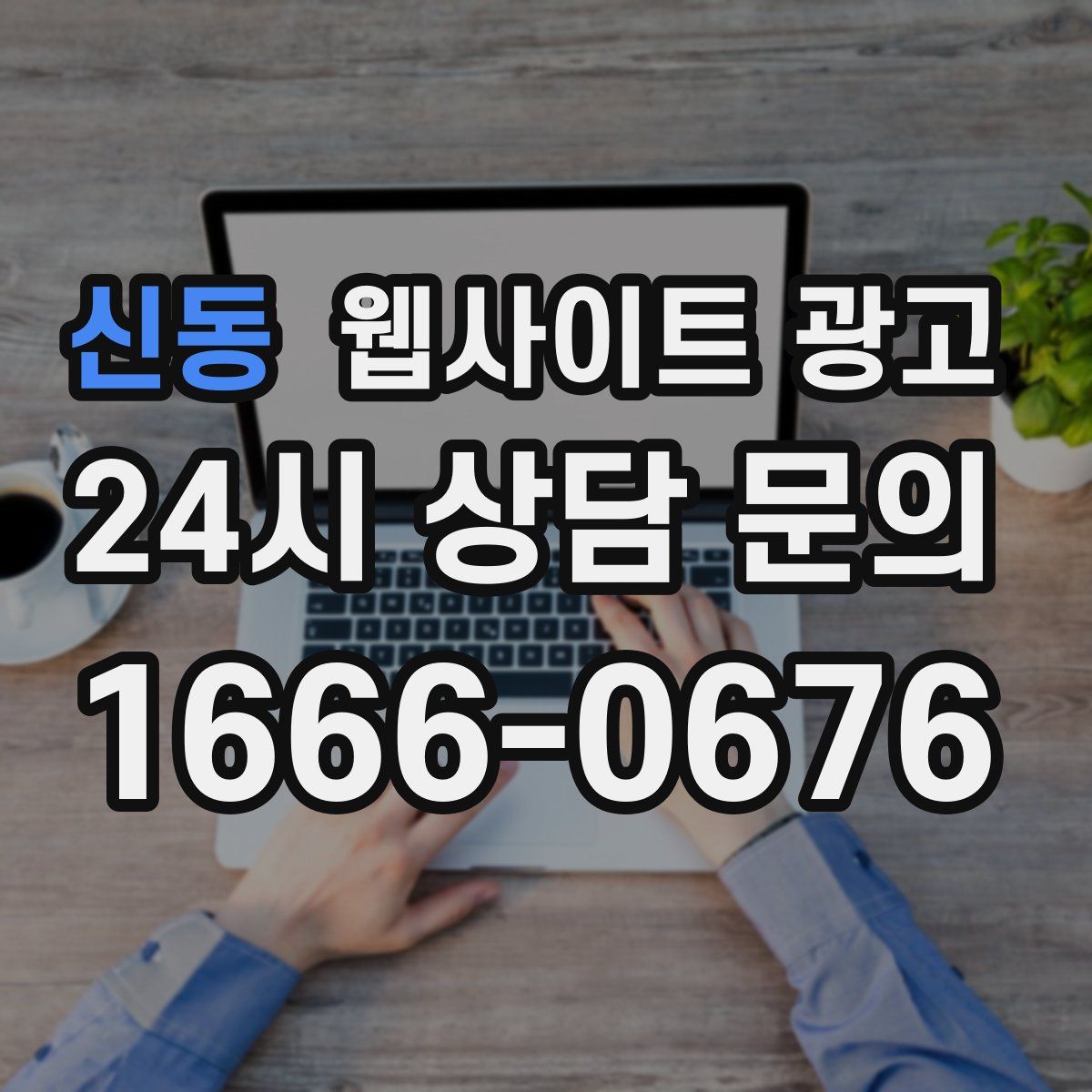 신동 웹사이트 광고