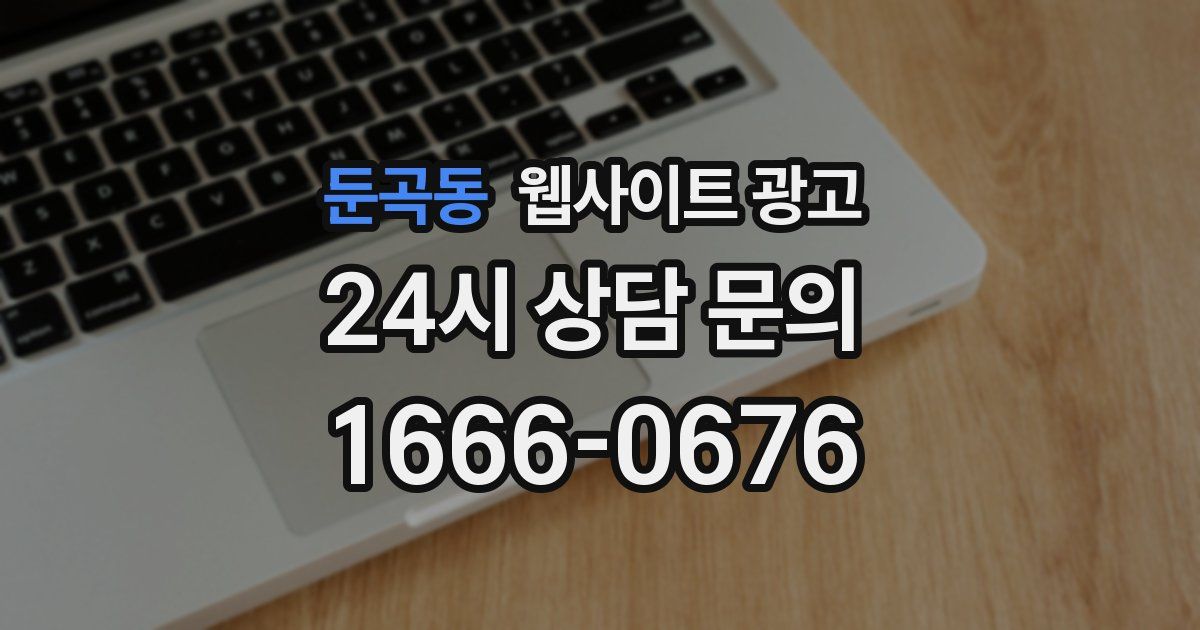 둔곡동 웹사이트 광고