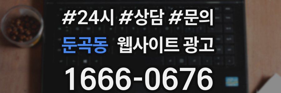 둔곡동 웹사이트 광고