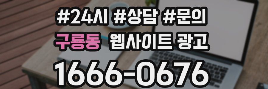 구룡동 웹사이트 광고