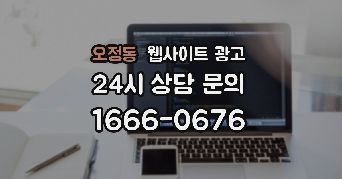 오정동 웹사이트 광고
