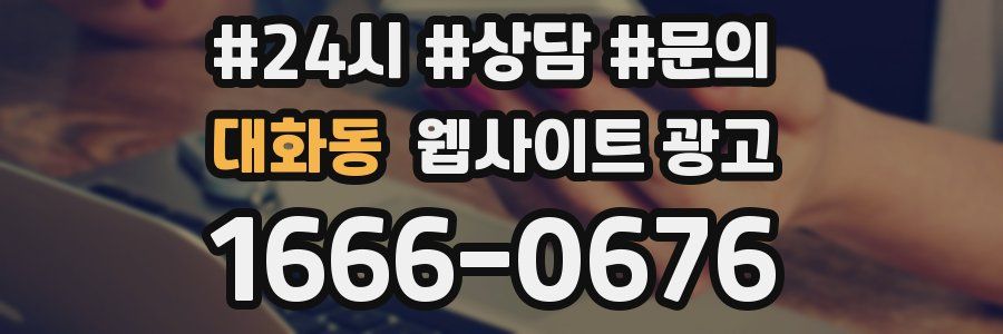 대화동 웹사이트 광고