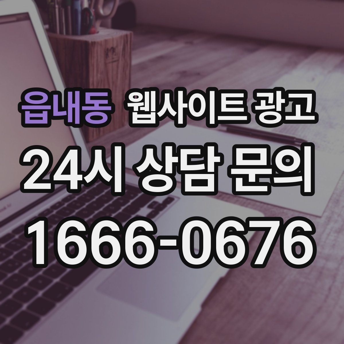 읍내동 웹사이트 광고 랜딩에 상담 절차가 있으면 전환이 오르는 이유