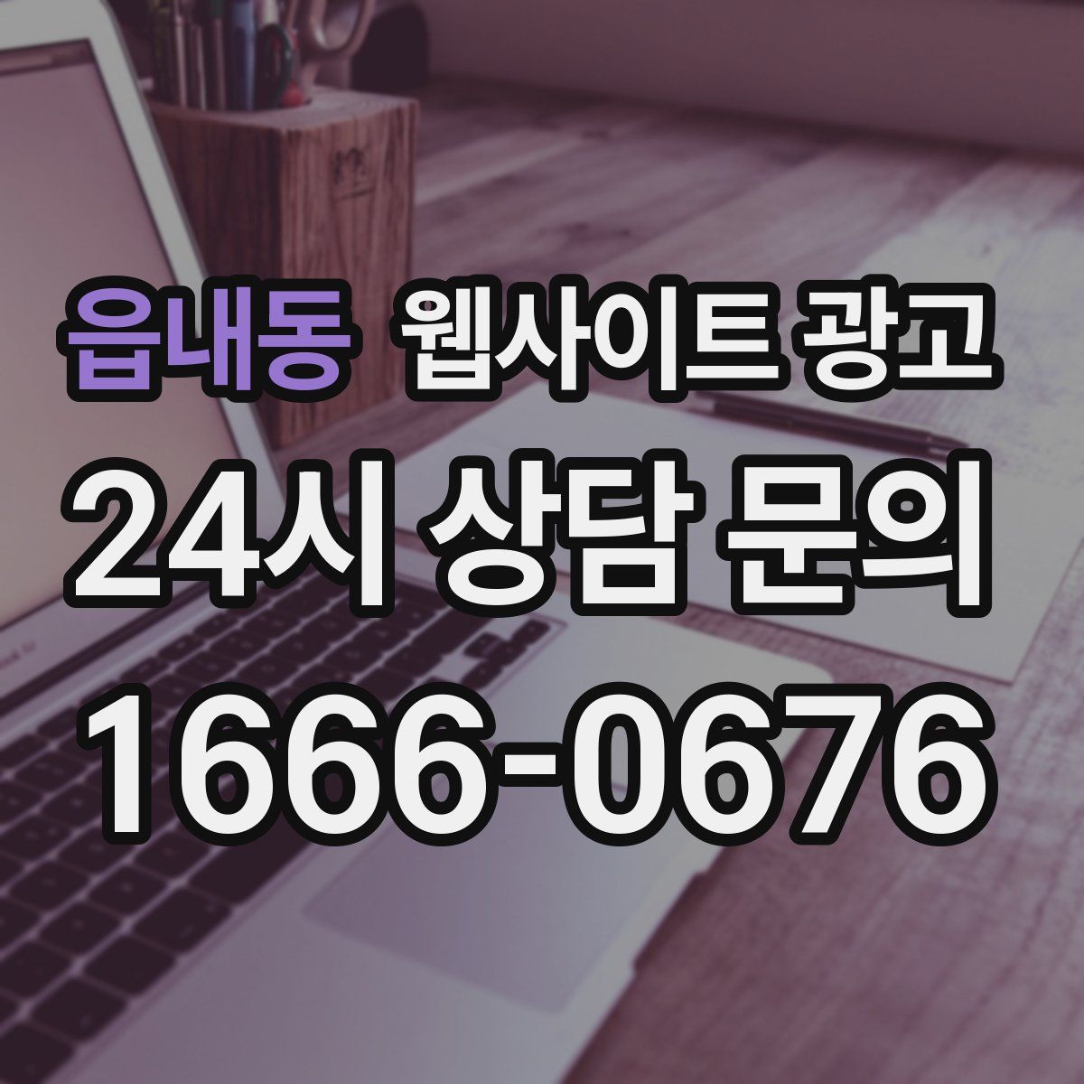 읍내동 웹사이트 광고