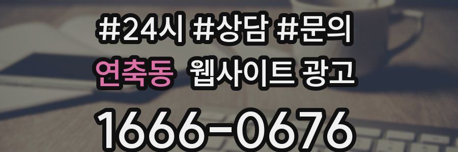 연축동 웹사이트 광고