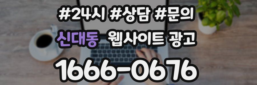 신대동 웹사이트 광고