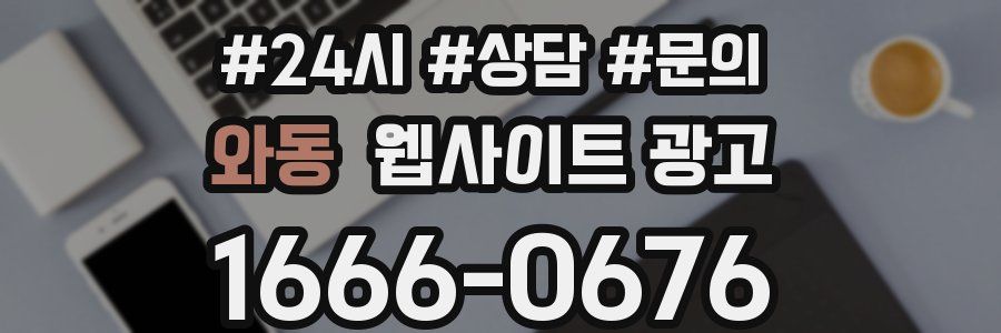 와동 웹사이트 광고