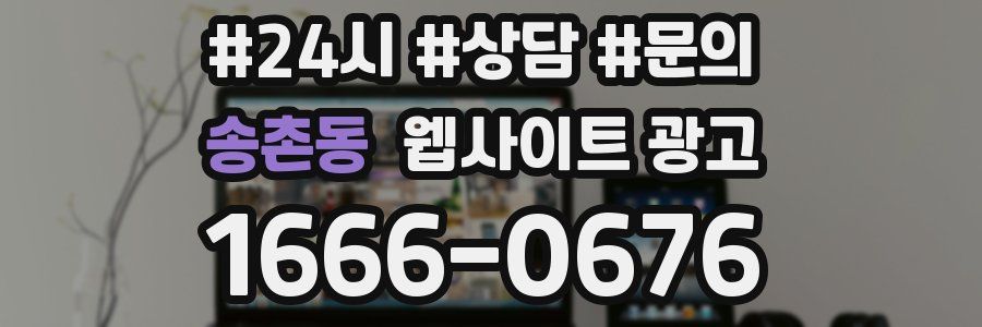 송촌동 웹사이트 광고