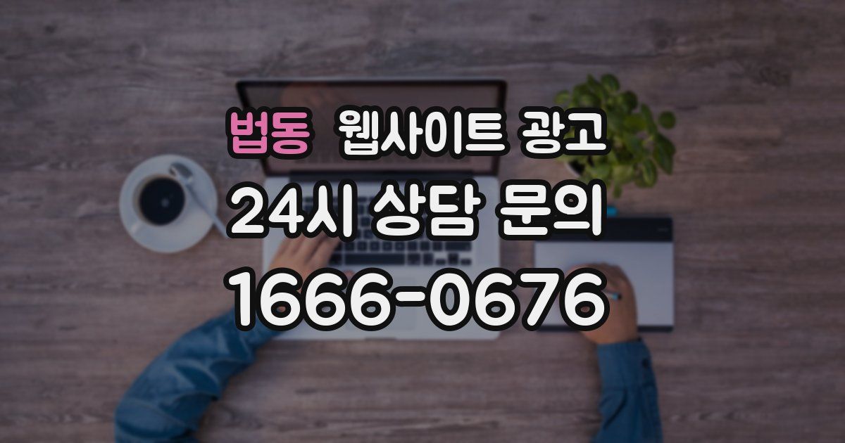 법동 웹사이트 광고