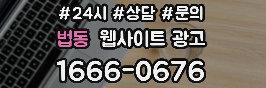 법동 웹사이트 광고