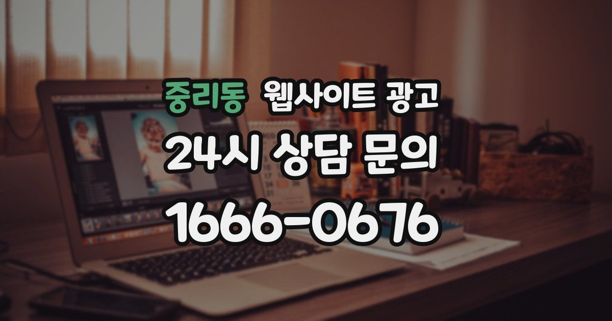 중리동 웹사이트 광고