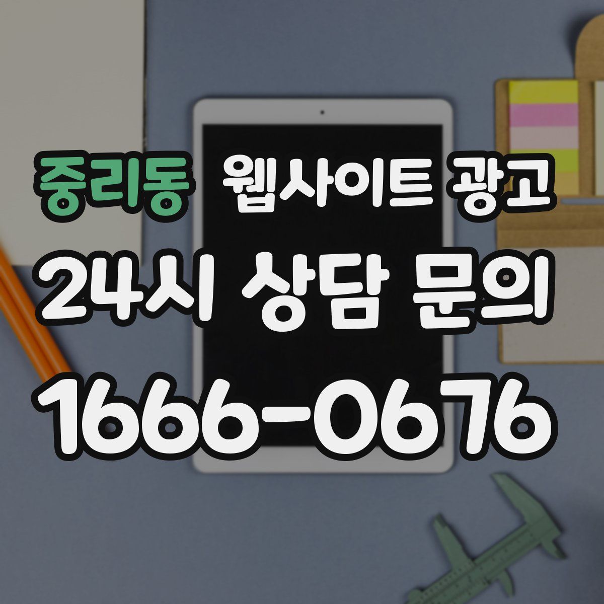 중리동 웹사이트 광고