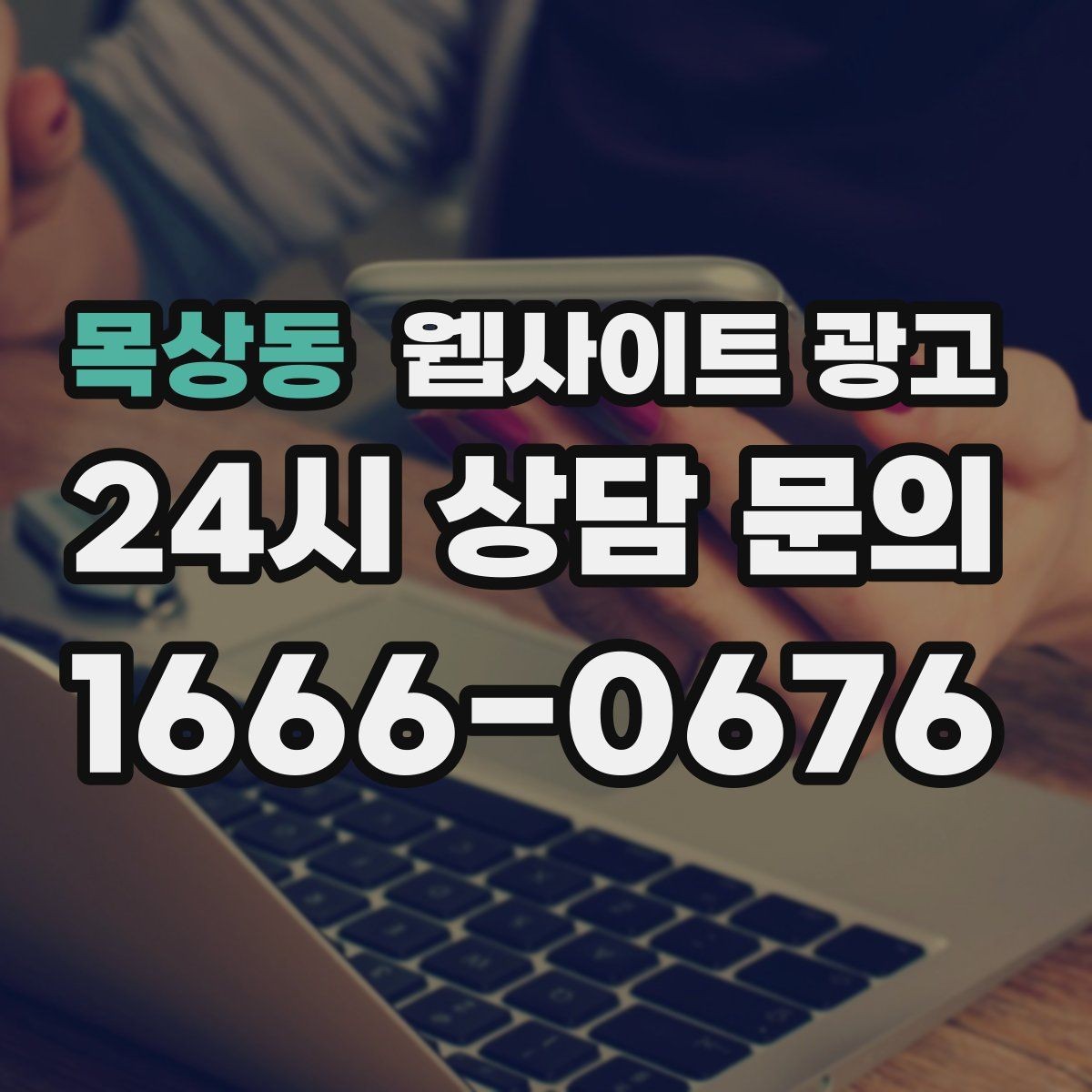 목상동 웹사이트 광고 템플릿 사이트와 맞춤 제작의 차이를 현실적으로 비교