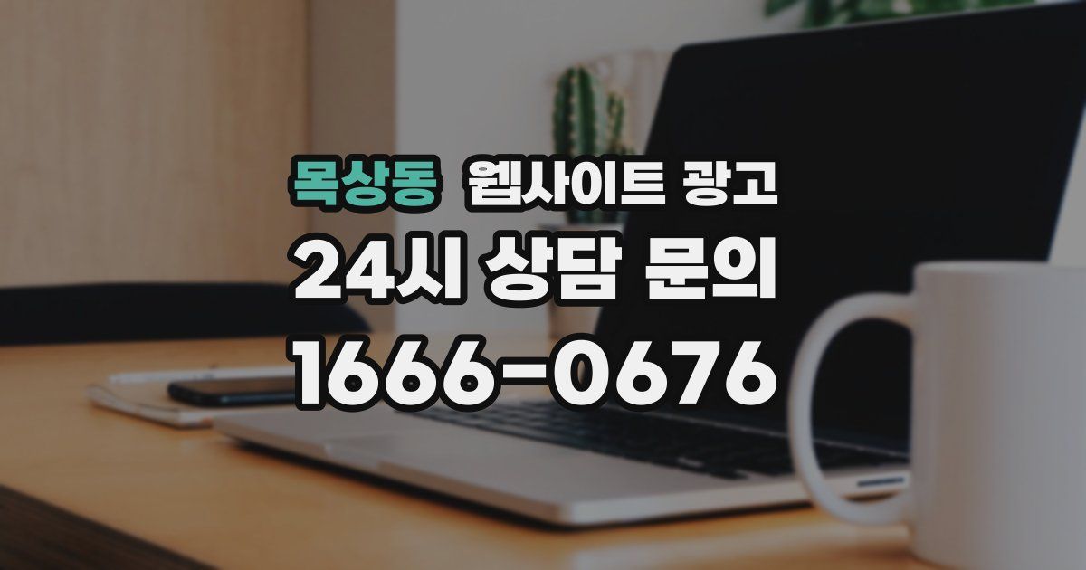 목상동 웹사이트 광고