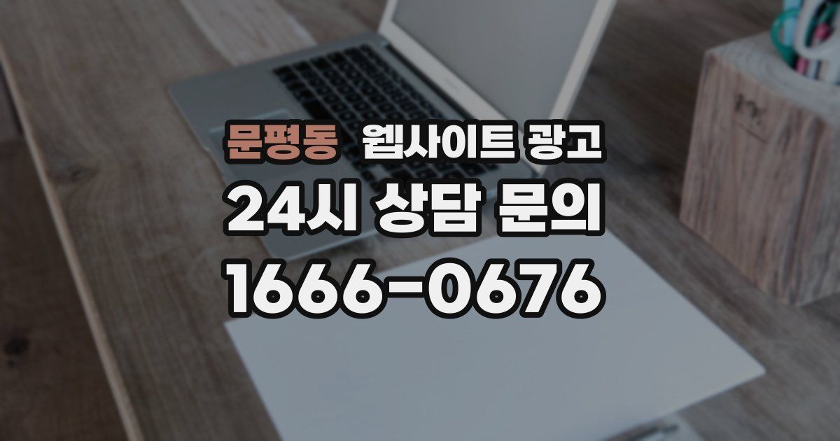 문평동 웹사이트 광고