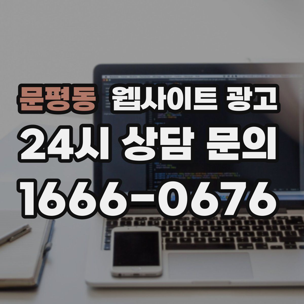 문평동 웹사이트 광고
