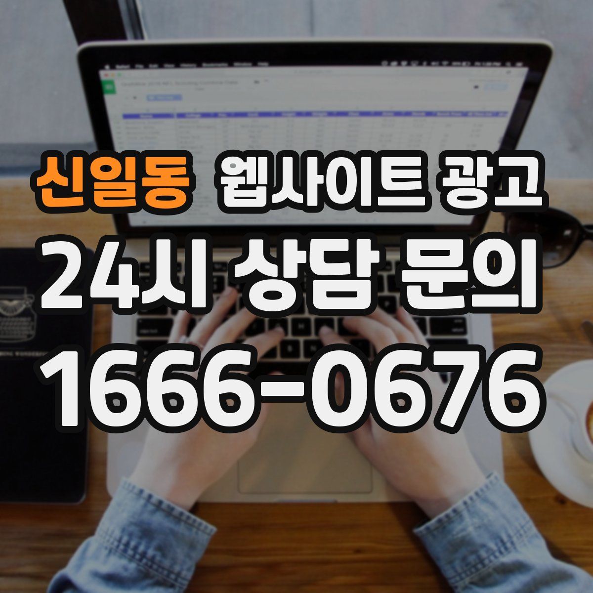 신일동 웹사이트 광고