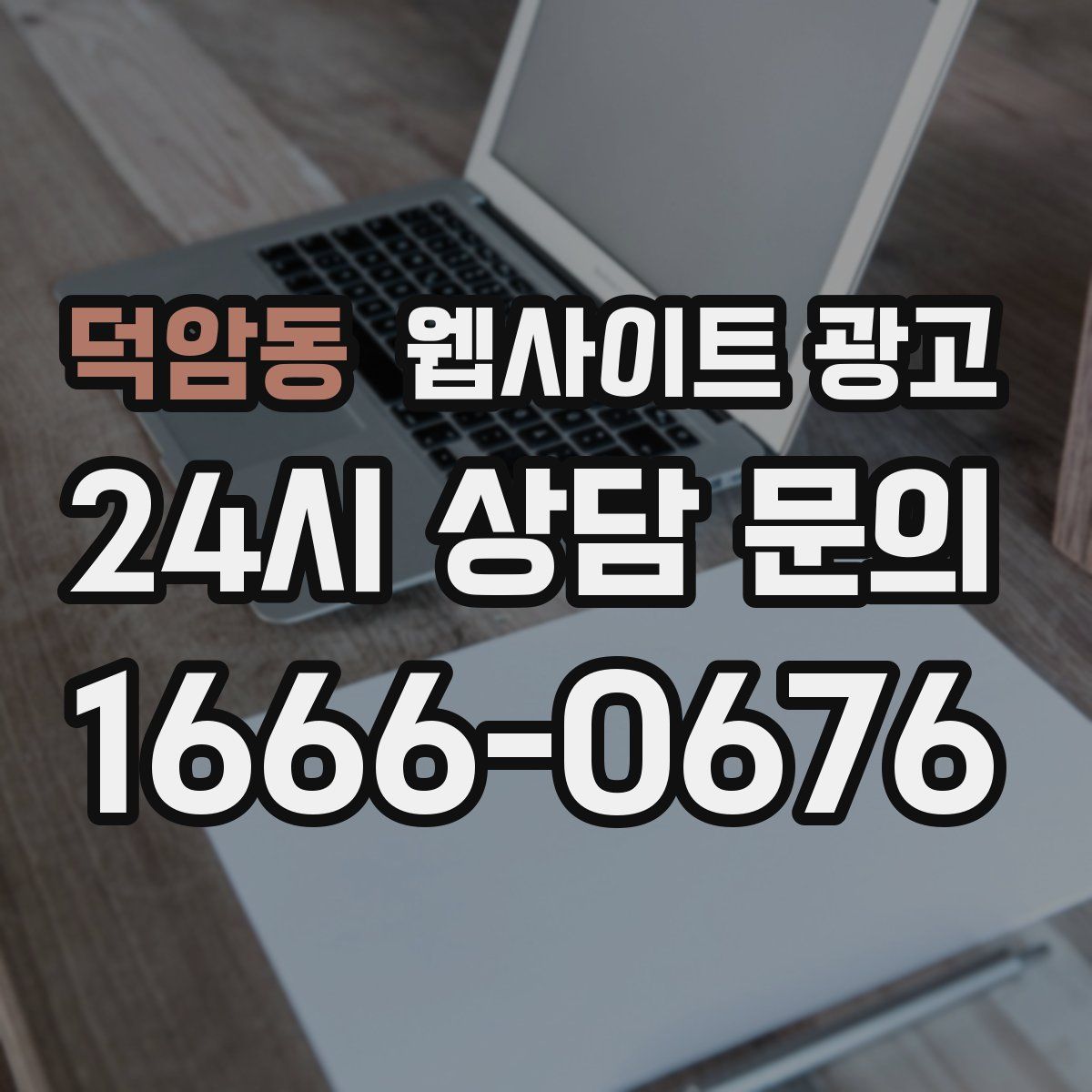 덕암동 웹사이트 광고
