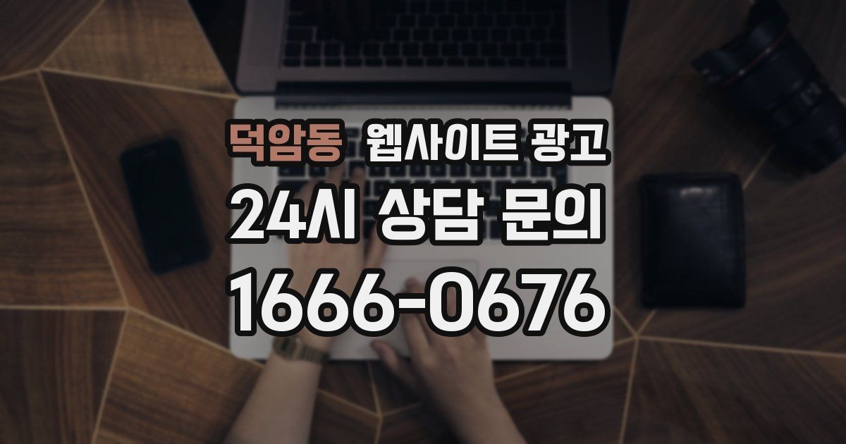덕암동 웹사이트 광고