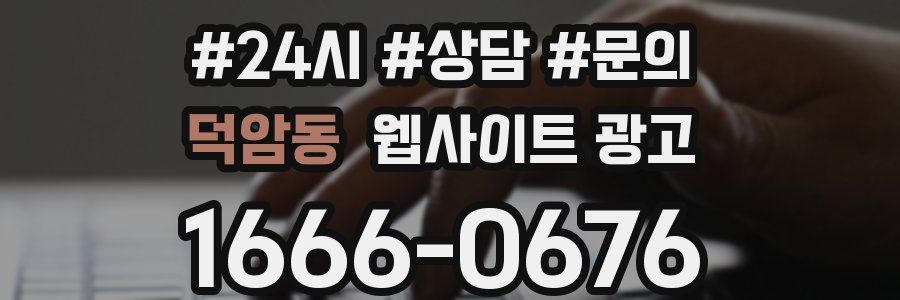 덕암동 웹사이트 광고