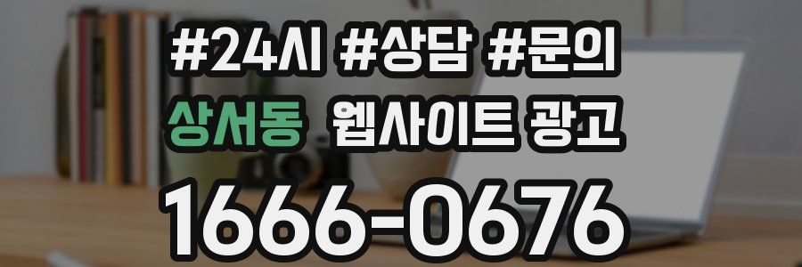 상서동 웹사이트 광고