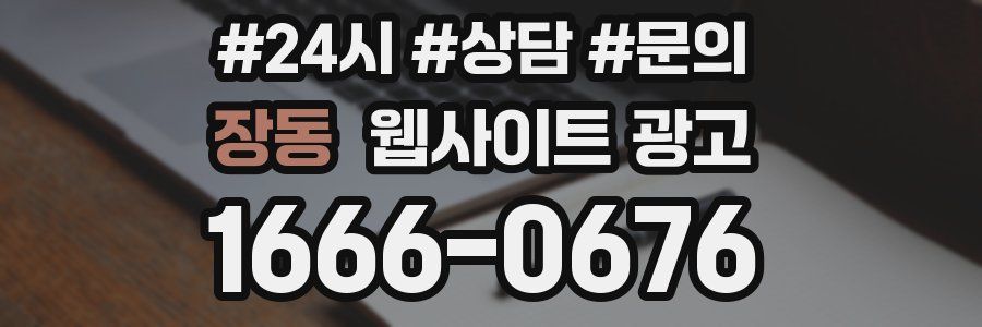 장동 웹사이트 광고