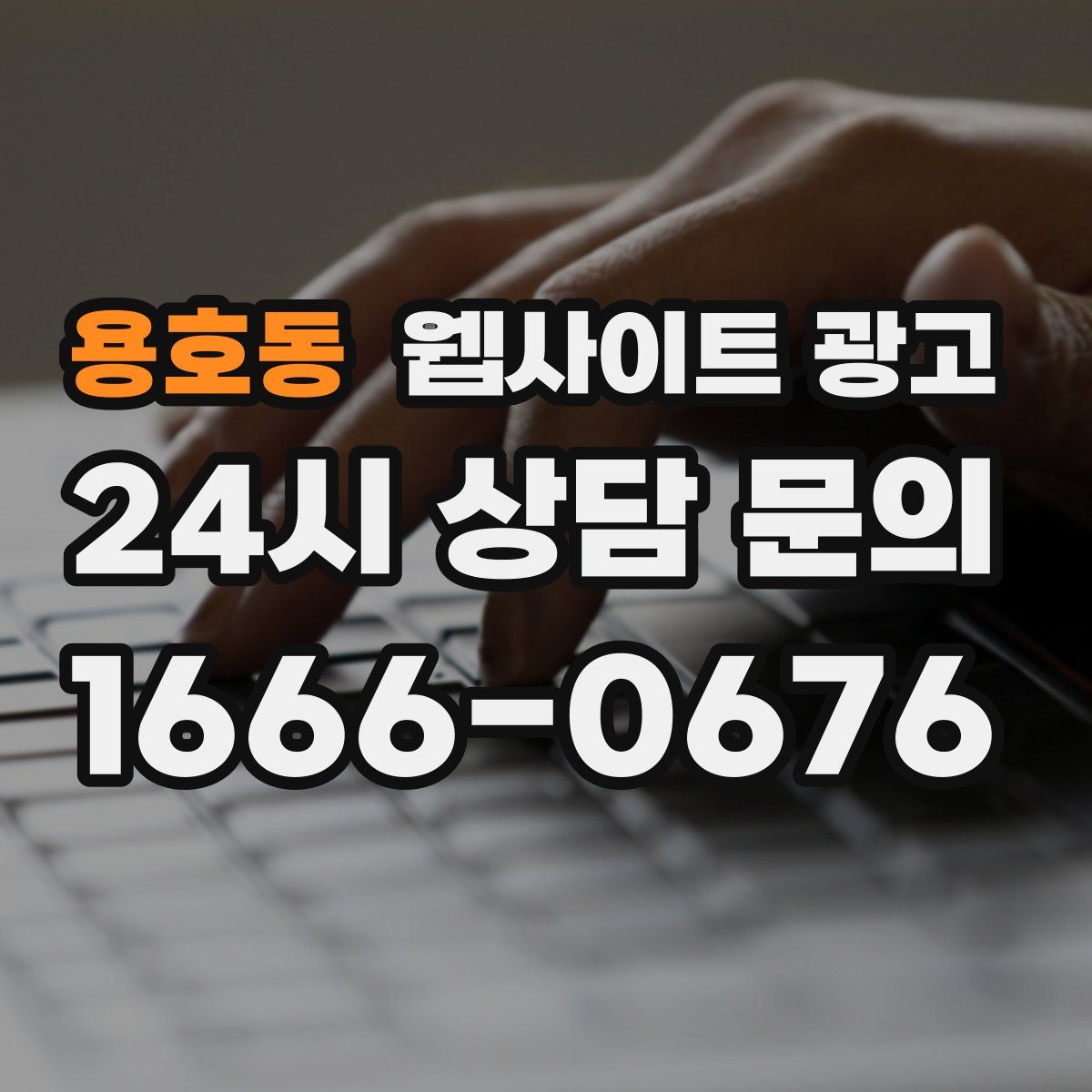 용호동 웹사이트 광고