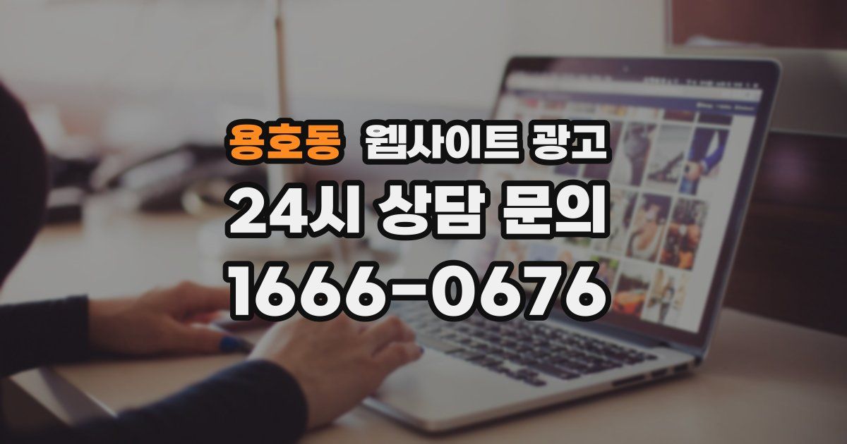 용호동 웹사이트 광고