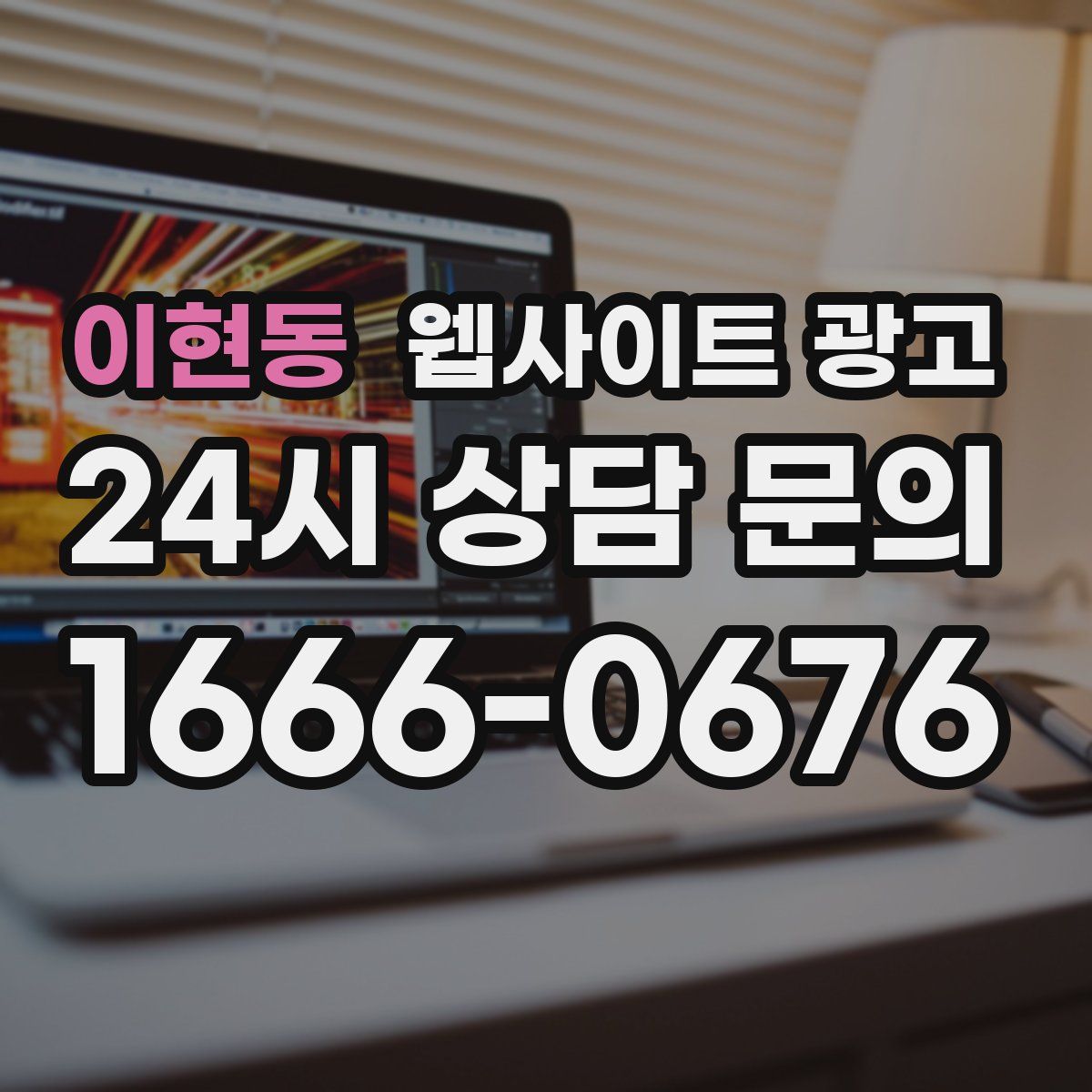 이현동 웹사이트 광고
