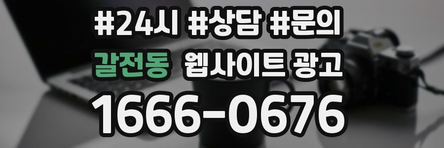 갈전동 웹사이트 광고