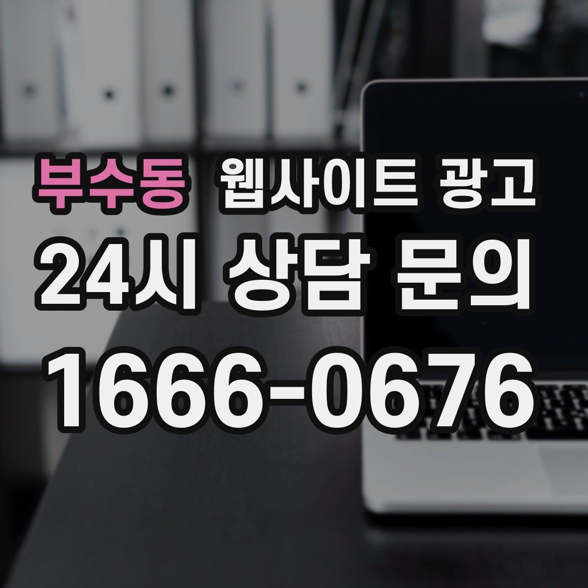 부수동 웹사이트 광고 지역명 키워드 콘텐츠를 관리로 돌려야 성과가 난다