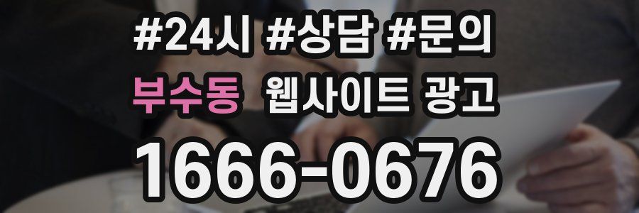 부수동 웹사이트 광고
