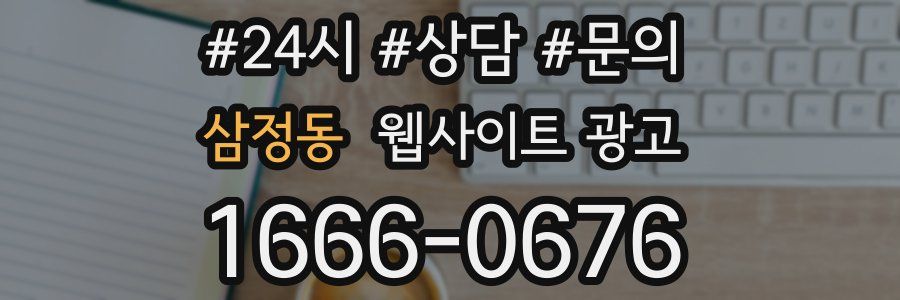 삼정동 웹사이트 광고