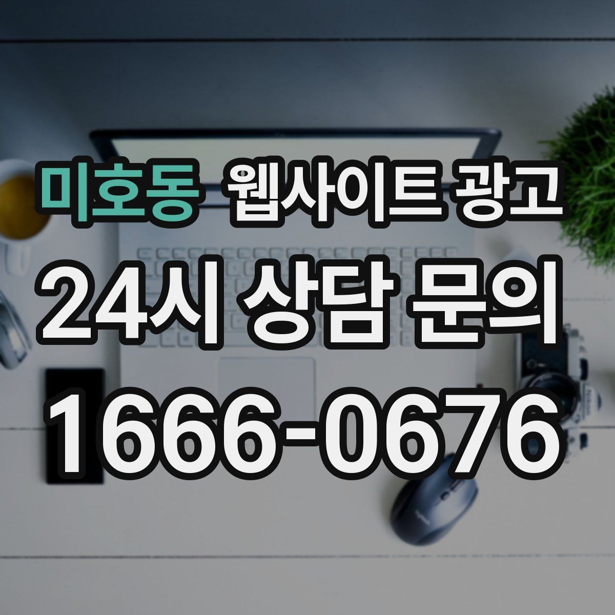 미호동 웹사이트 광고