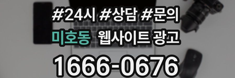 미호동 웹사이트 광고