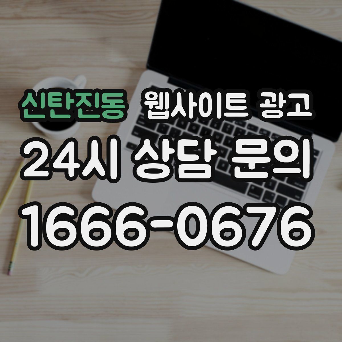 신탄진동 웹사이트 광고