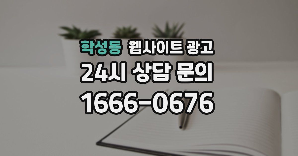 학성동 웹사이트 광고